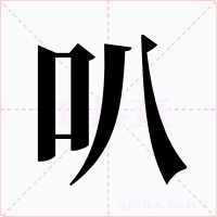 叭字字形