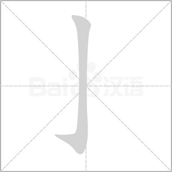 亅字笔顺图