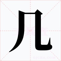 几字字形