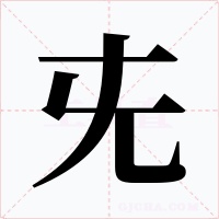 兂字的字形和写法