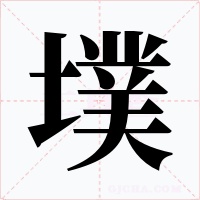 墣字的字形和写法
