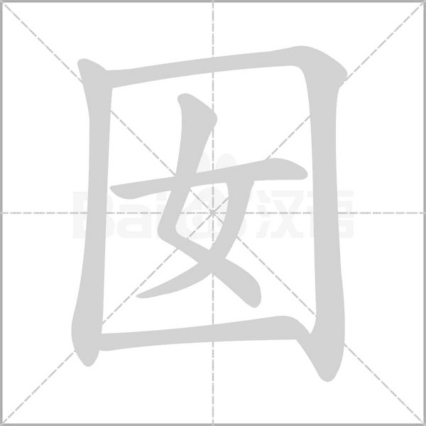 囡字笔顺图