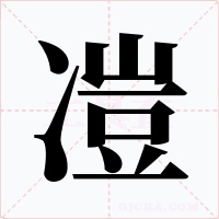 凒字的字形和写法