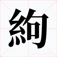 絇字字形