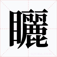 矖字的字形和写法