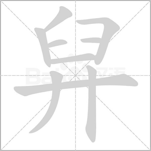 舁字笔顺图