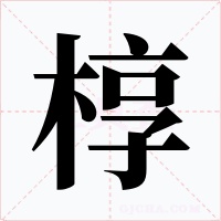 椁字字形