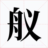 舣字字形