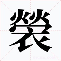 褮字字形