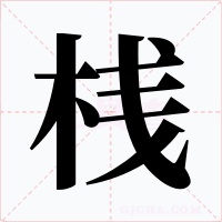 桟字字形
