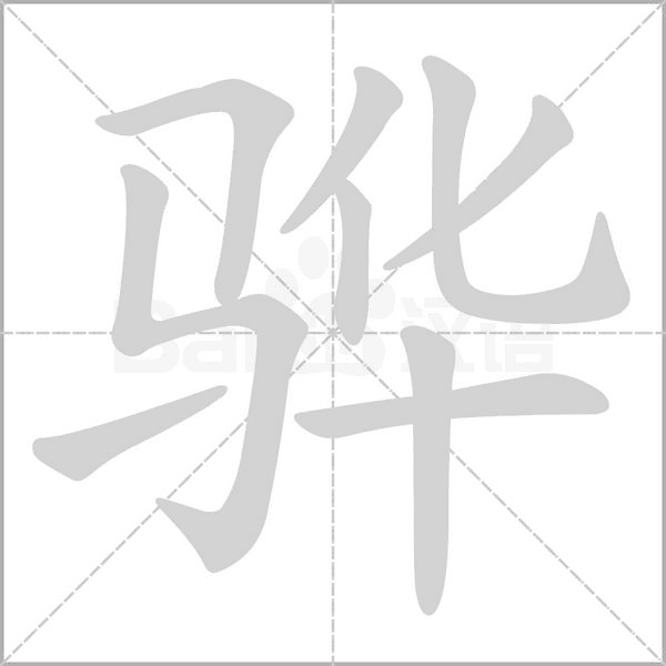 骅字笔顺图