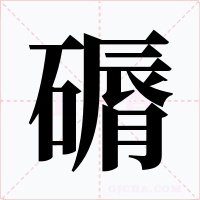磭字的字形和写法