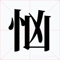 忷字字形