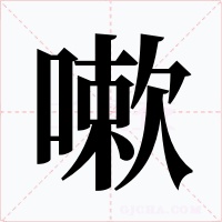 嗽字的字形和写法