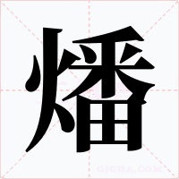 燔字的字形和写法