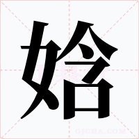 娢字字形
