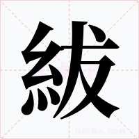 紱字的字形和写法