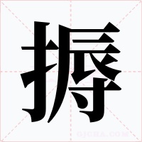 搙字字形