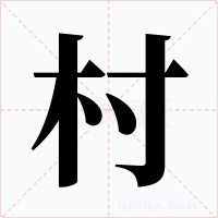 村字的字形和写法