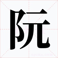 阮字的字形和写法
