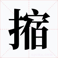 摍字的字形和写法