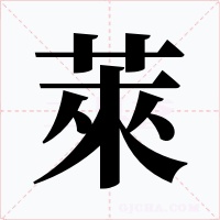 萊字字形