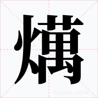 燤字字形