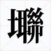 壣字字形