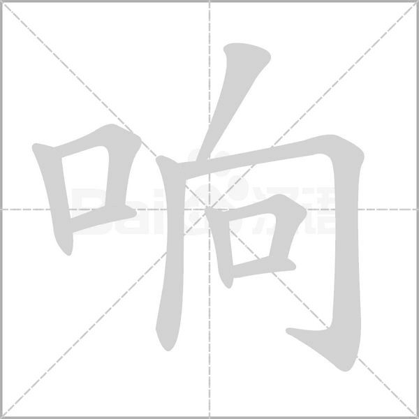 响字笔顺图