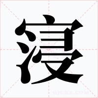 寖字字形