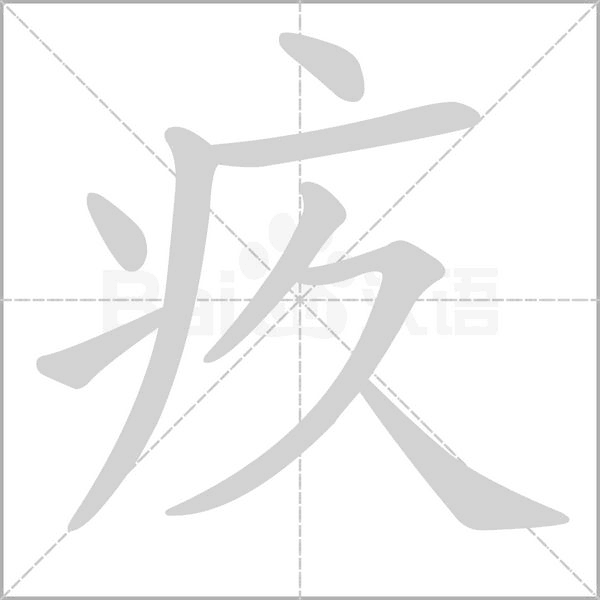 疚字笔顺图