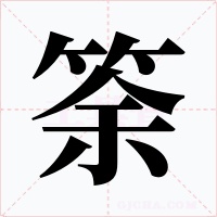筡字字形