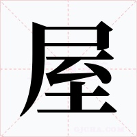 屋字字形