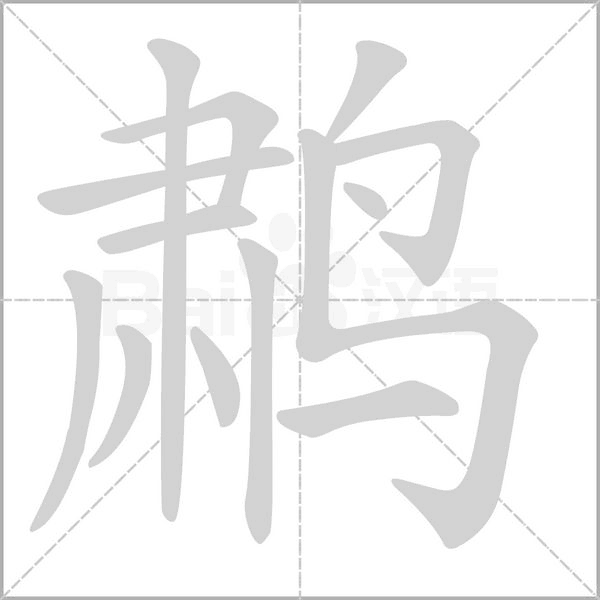 鹔字笔顺图