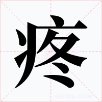 疼字的字形和写法