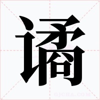 谲字字形
