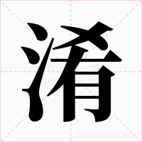 淆字的字形和写法