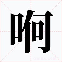 哬字的字形和写法