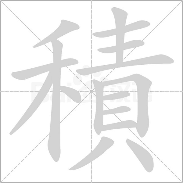 積字笔顺图