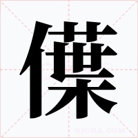 僷字字形