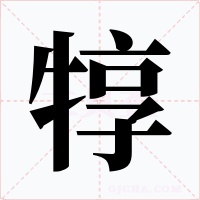 犉字的字形和写法