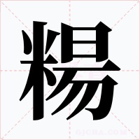 糃字的字形和写法
