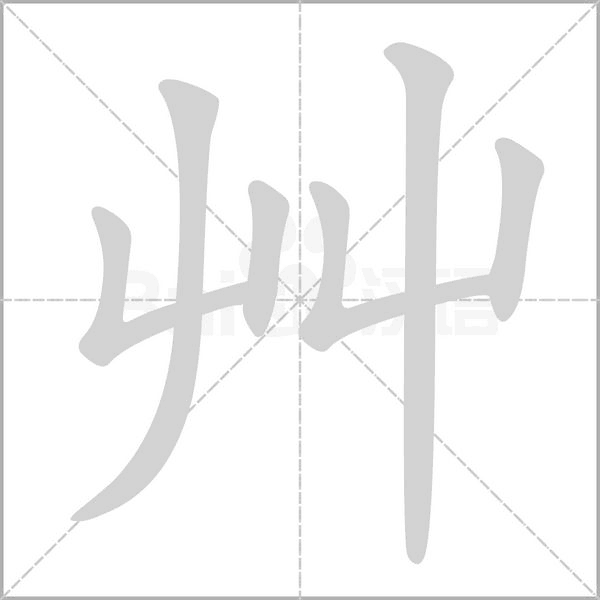艸字笔顺图