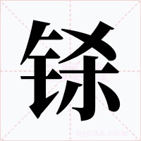 铩字字形