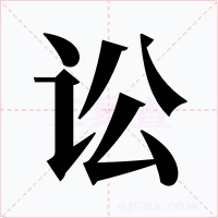 讼字字形