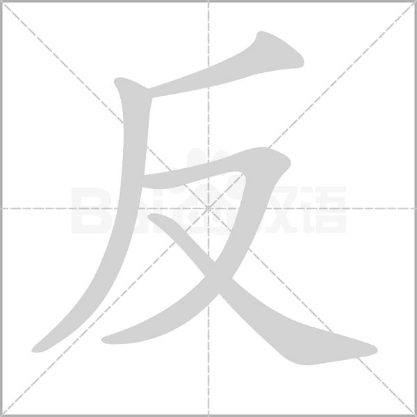 反字笔顺图