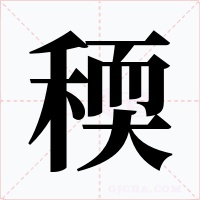 稬字的字形和写法
