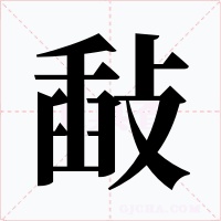 敮字的字形和写法