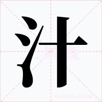 汁字字形