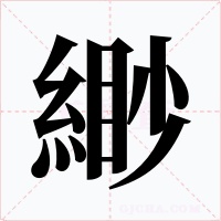 緲字字形